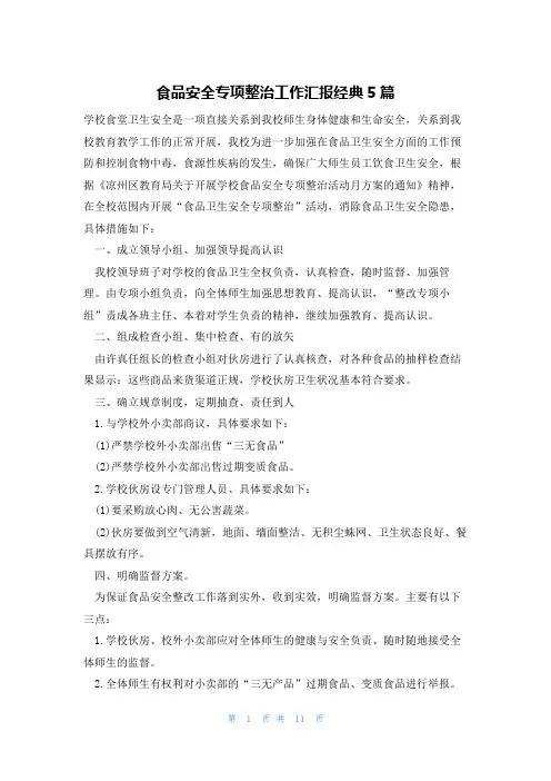 食品安全专项整治工作汇报经典5篇