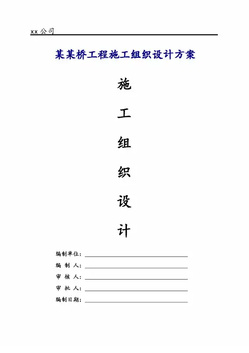 某某桥工程施工组织设计方案2018年修订版