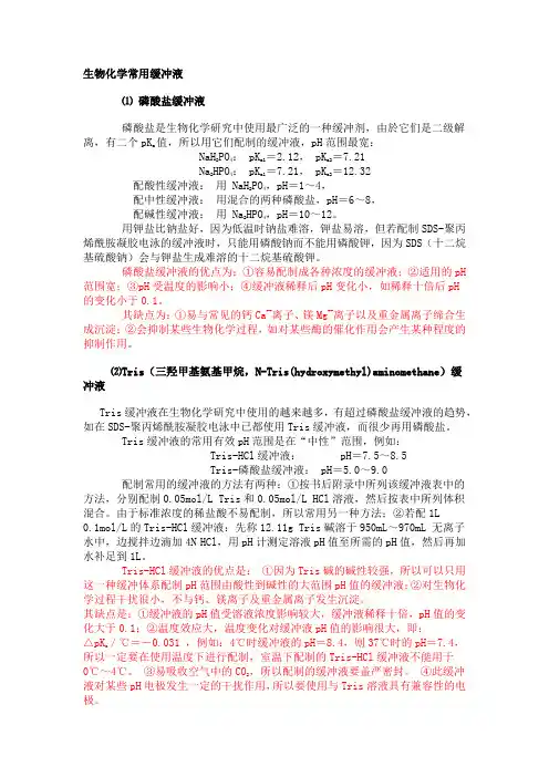 生物化学常用缓冲液