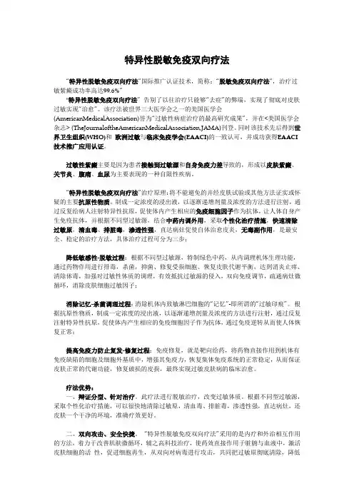特异性脱敏免疫双向疗法