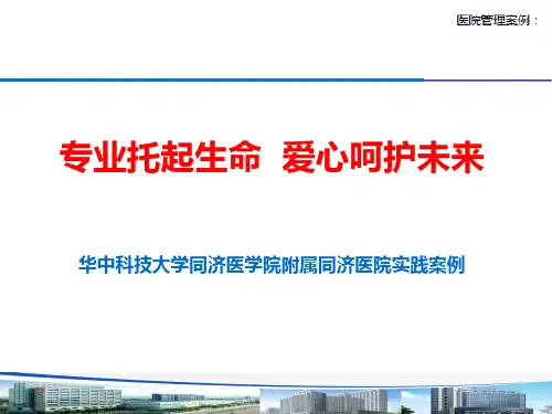 【医院管理案例学习】_医学人文关怀,专业托起生命爱心呵护未来,同济医院实践案例