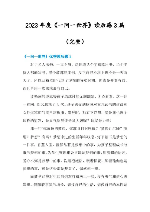 2023年度《一问一世界》读后感3篇