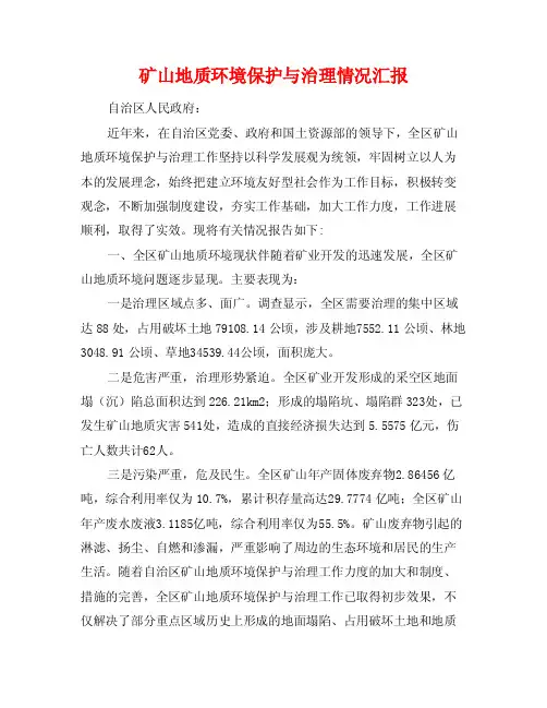矿山地质环境保护与治理情况汇报