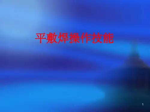 《平敷焊操作技能》PPT课件