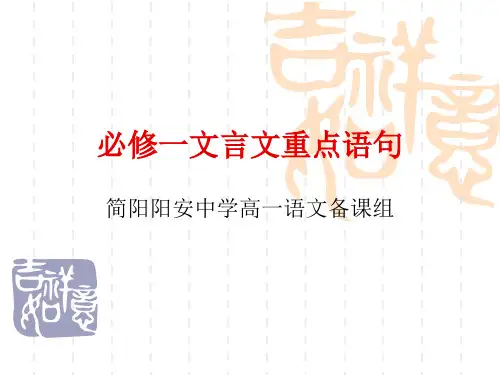 必修一文言文重点字词翻译(经典课件)