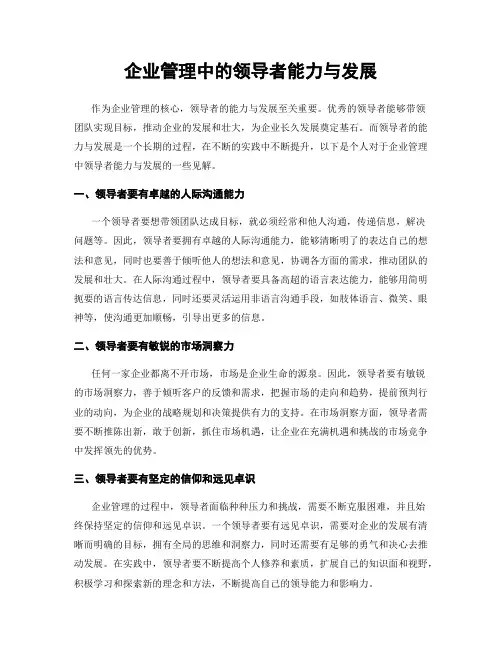 企业管理中的领导者能力与发展