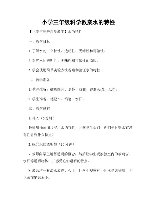 小学三年级科学教案水的特性