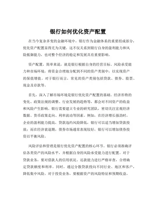 银行如何优化资产配置