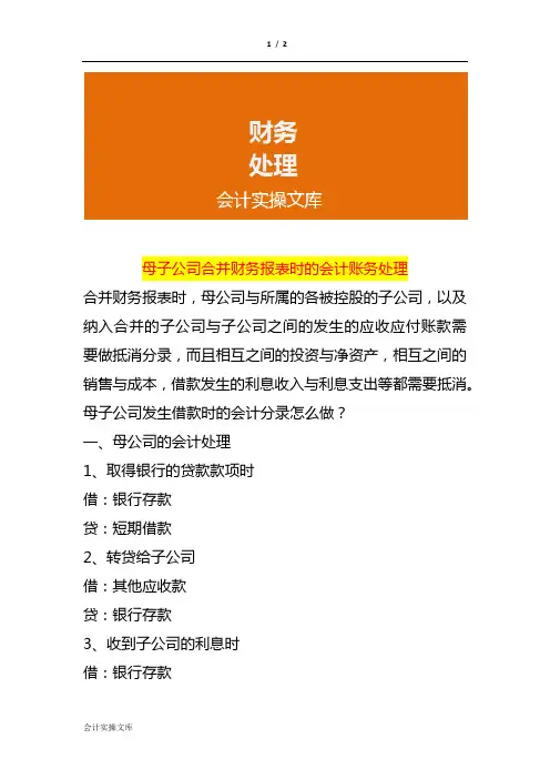 母子公司合并财务报表时的会计账务处理