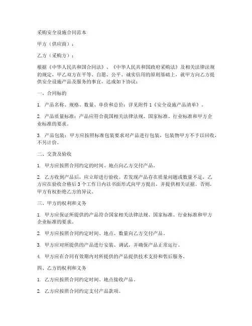 安全设施采购合同范本