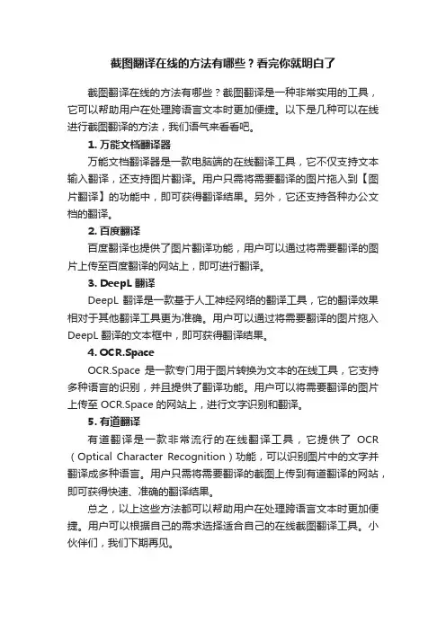 截图翻译在线的方法有哪些？看完你就明白了