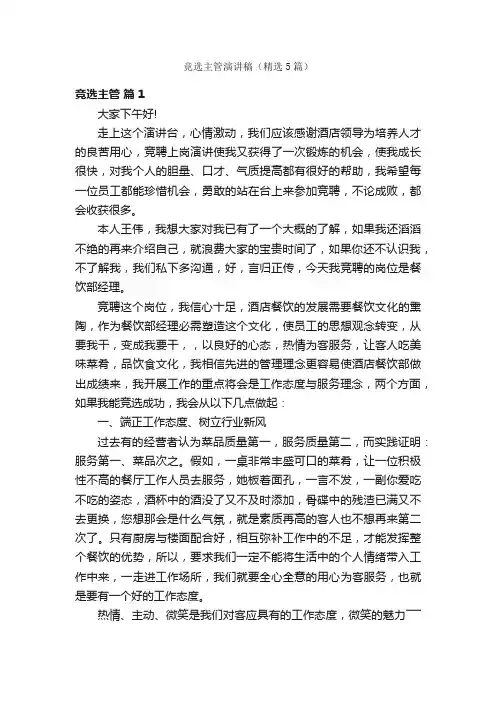 竞选主管演讲稿（精选5篇）