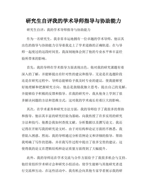 研究生自评我的学术导师指导与协助能力