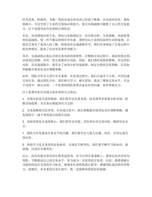 实战交易培训心得体会范文