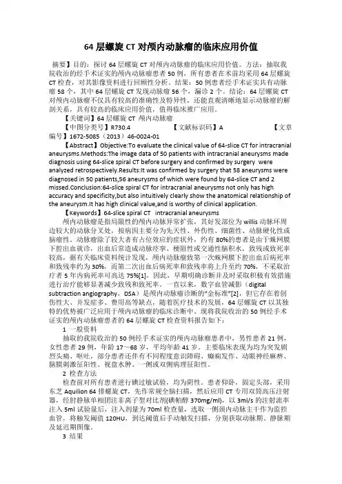 64层螺旋CT对颅内动脉瘤的临床应用价值