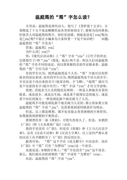 温庭筠的“筠”字怎么读？