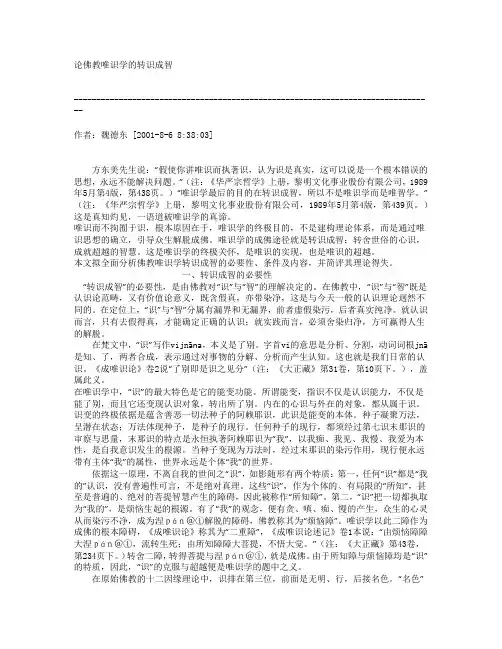 论佛教唯识学的转识成智