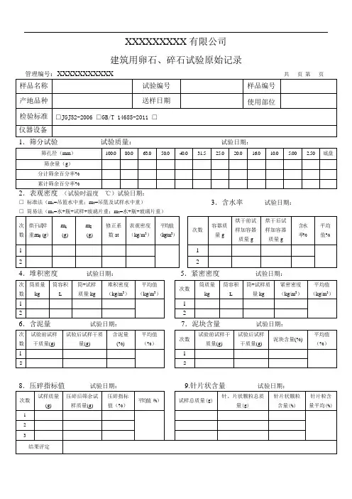建设用卵石、碎石试验记录(模板)