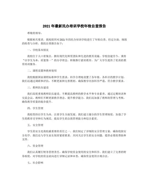 2021年最新民办培训学校年检自查报告