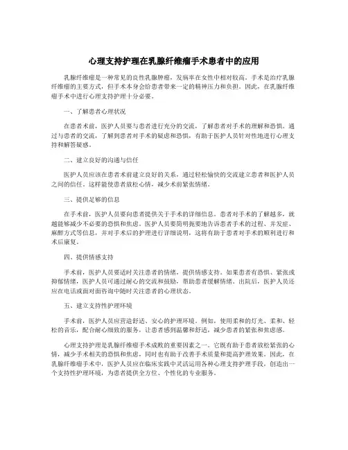 心理支持护理在乳腺纤维瘤手术患者中的应用