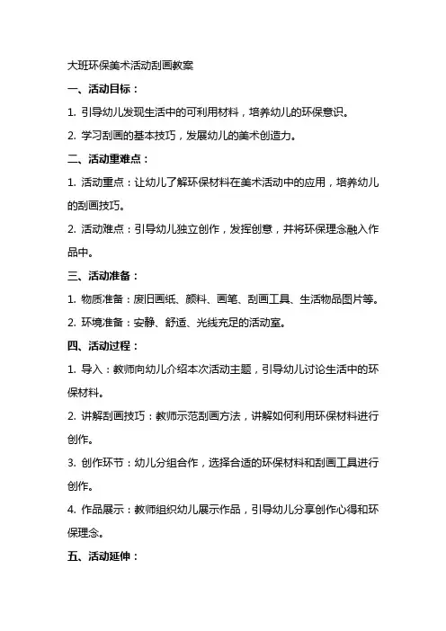大班环保美术活动刮画教案