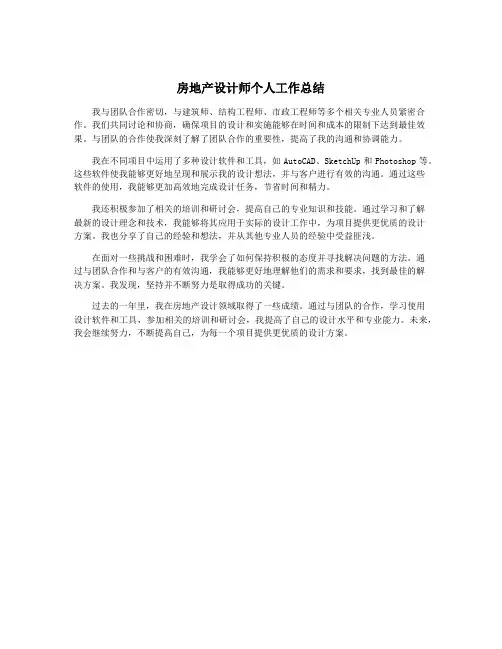 房地产设计师个人工作总结