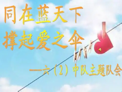 同在蓝天下ppt