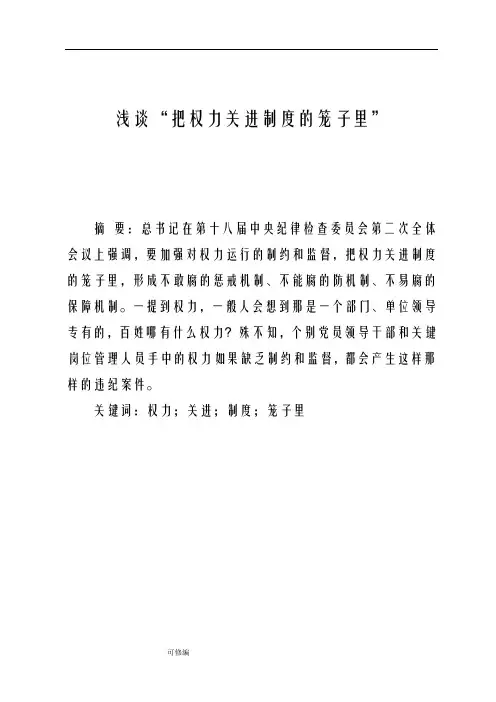 浅谈如何把权力关进制度的笼子里