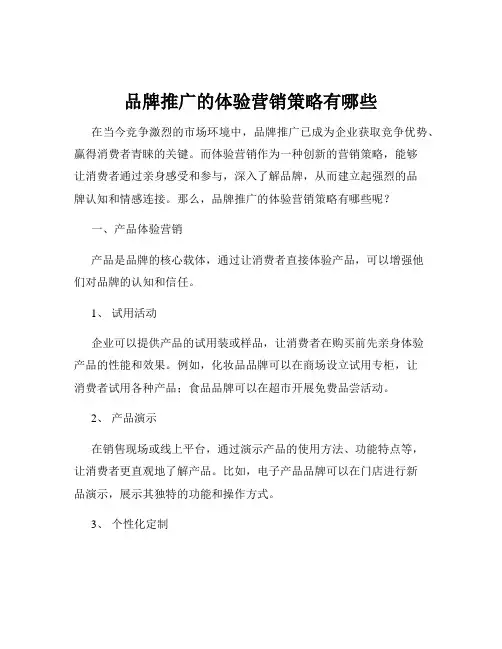 品牌推广的体验营销策略有哪些