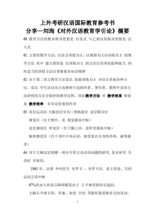上外考研汉语国际教育参考书分享—刘珣《对外汉语教育学引论》摘要