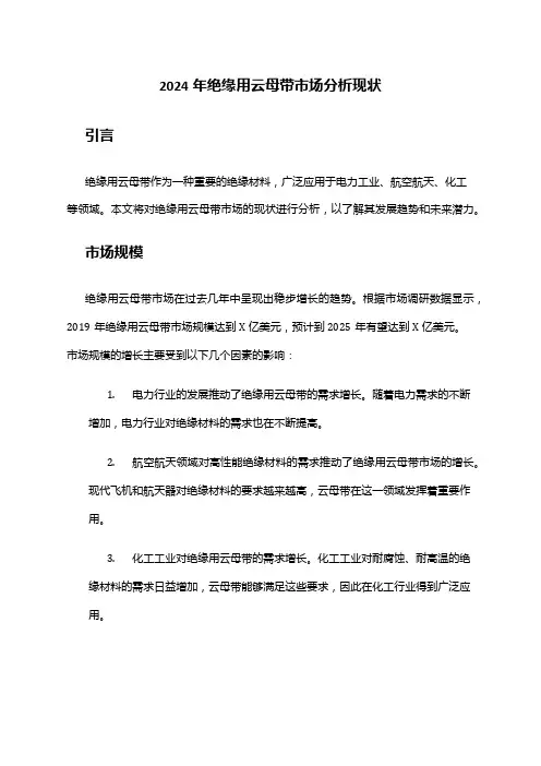 2024年绝缘用云母带市场分析现状