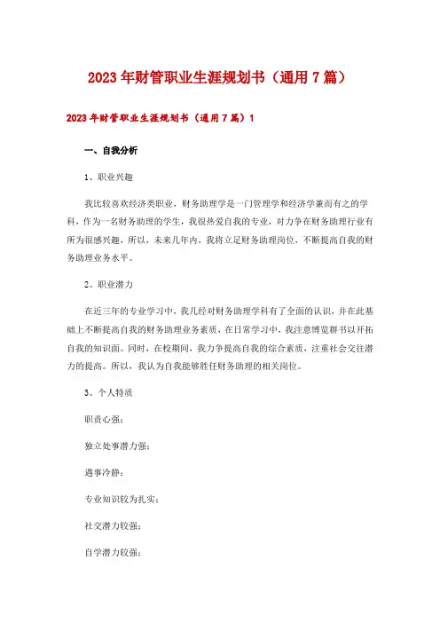 2023年财管职业生涯规划书(通用7篇)