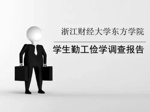 学生勤工俭学调查报告