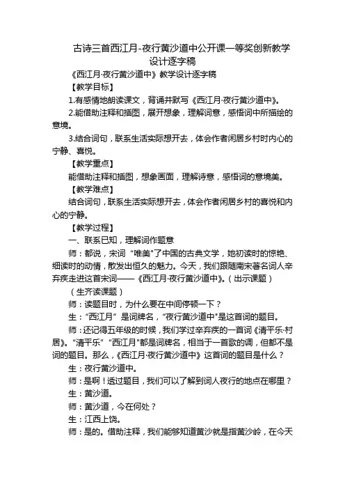 古诗三首西江月-夜行黄沙道中公开课一等奖创新教学设计逐字稿
