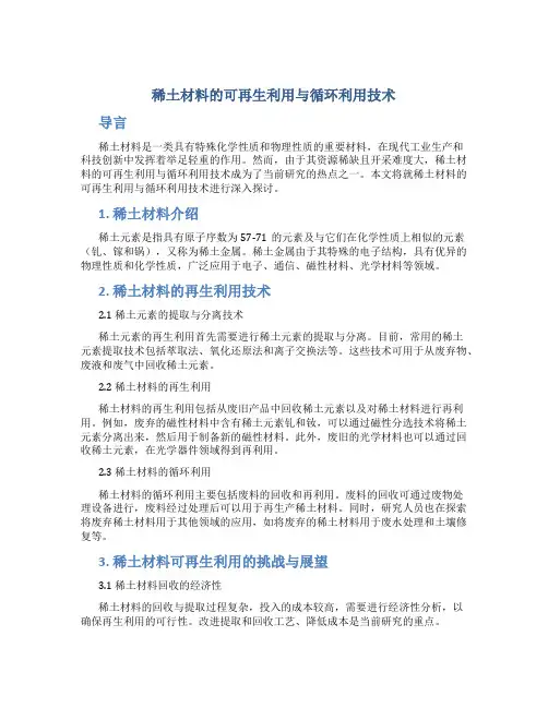 稀土材料的可再生利用与循环利用技术