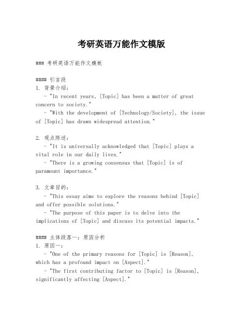 考研英语万能作文模版