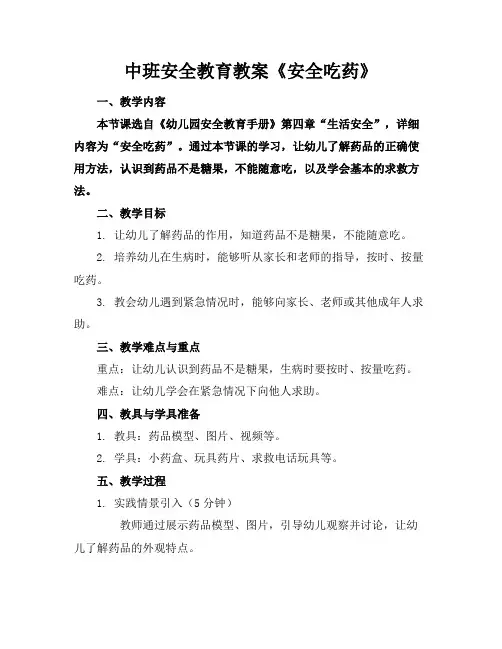 中班安全教育教案《安全吃药》