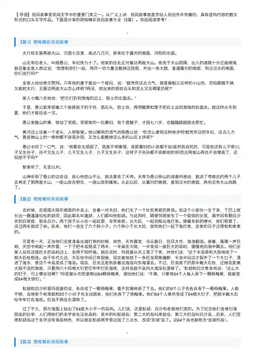 简短精彩民间故事大全（5篇）