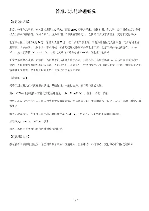 首都北京的地理概况-初中地理知识