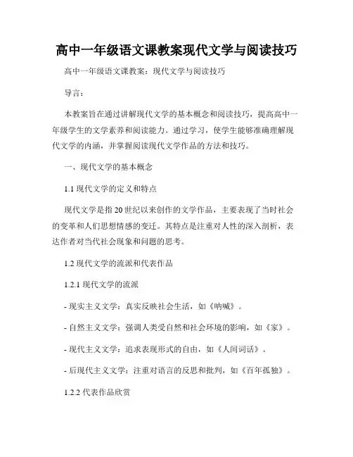 高中一年级语文课教案现代文学与阅读技巧