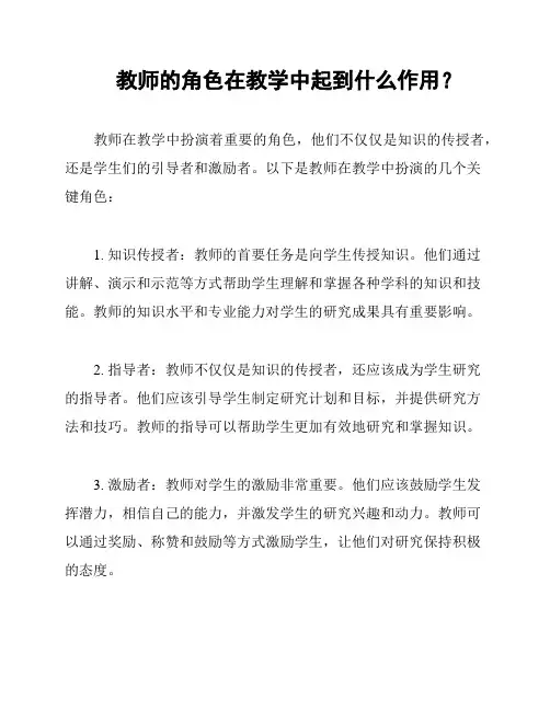 教师的角色在教学中起到什么作用？