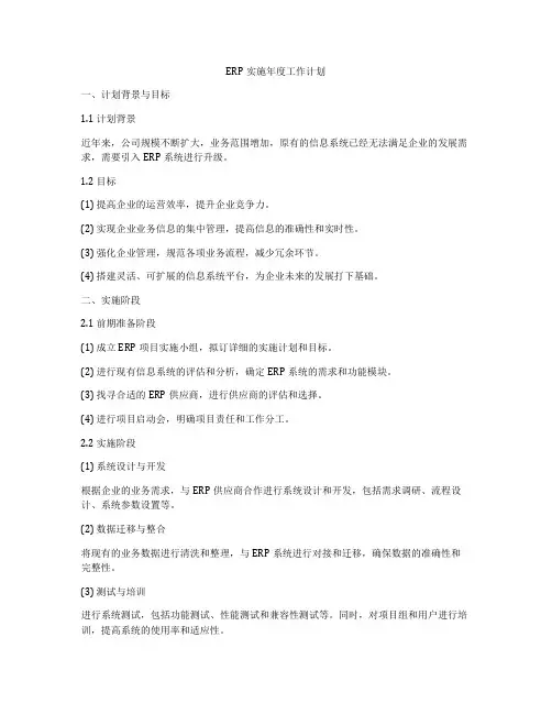 ERP实施年度工作计划