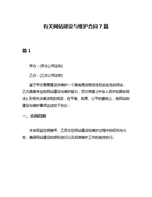 有关网站建设与维护合同7篇