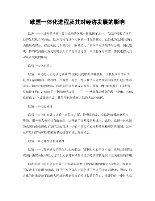 欧盟一体化进程及其对经济发展的影响