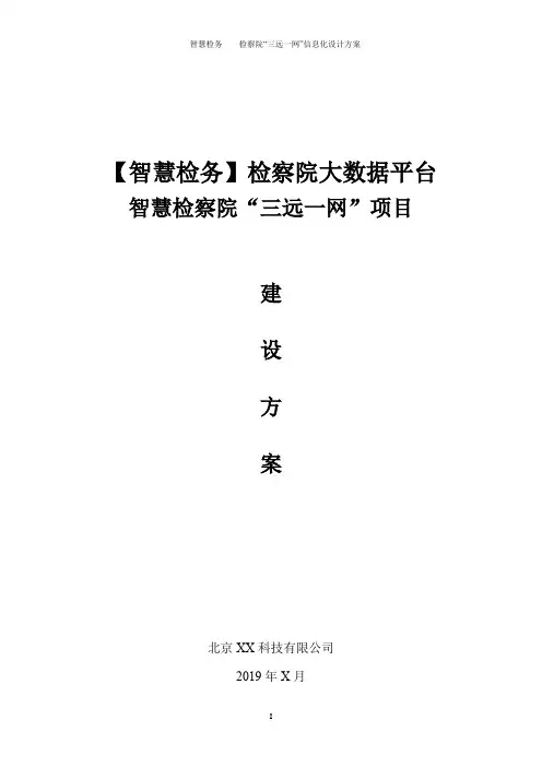 智慧检务方案(检察院大数据信息化建设)