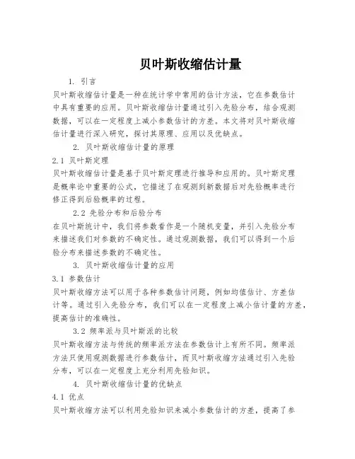 贝叶斯收缩估计量