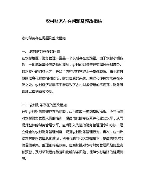 农村财务存在问题及整改措施