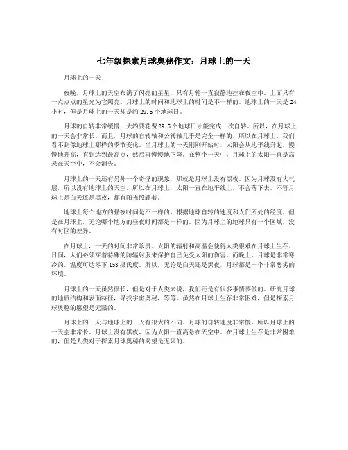 七年级探索月球奥秘作文：月球上的一天