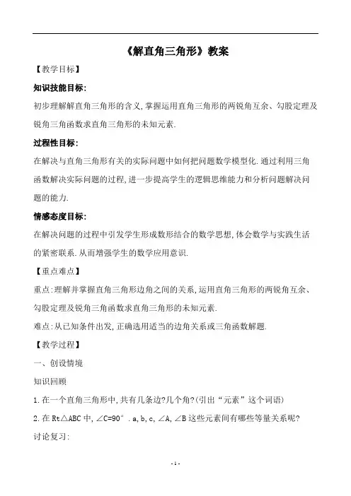 北师大版九年级数学下册1.4《解直角三角形》教案
