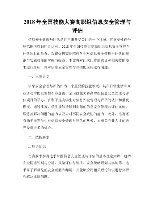 2018年全国技能大赛高职组信息安全管理与评估